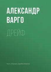 Александр Варго - Дрейф