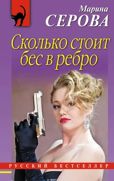 Марина Серова Сколько стоит бес в ребро обложка книги