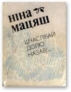 Ніна Мацяш Шчаслівай долю назаві... обложка книги