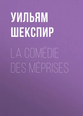 Уильям Шекспир La Comédie des Méprises обложка книги