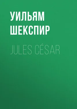 Уильям Шекспир Jules César обложка книги