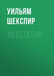 Уильям Шекспир - Jules César