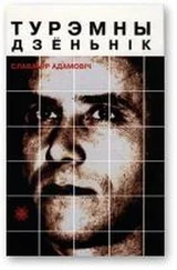 Славамір Адамовіч - Турэмны дзёньнік