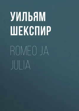 Уильям Шекспир Romeo ja Julia