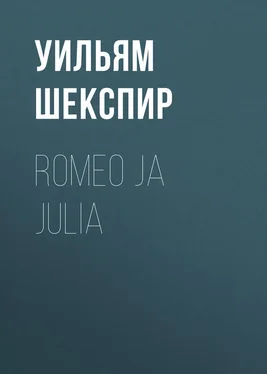 Уильям Шекспир Romeo ja Julia обложка книги