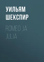 Уильям Шекспир - Romeo ja Julia