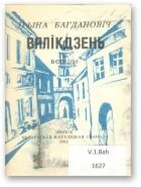 Ірына Багдановіч Вялікдзень обложка книги