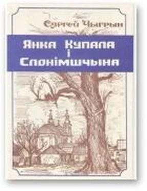 Сяргей Чыгрын Янка Купала і Слонімшчына обложка книги