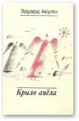 Эдуард Акулін - Крыло анёла