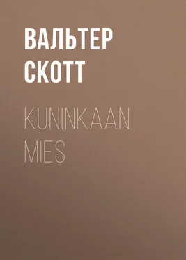 Вальтер Скотт Kuninkaan mies обложка книги