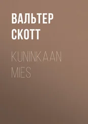 Вальтер Скотт - Kuninkaan mies