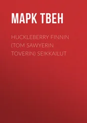 Марк Твен - Huckleberry Finnin (Tom Sawyerin toverin) seikkailut