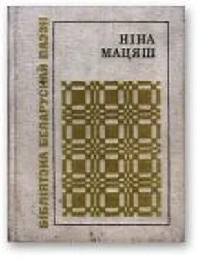 Ніна Мацяш Паварот на лета обложка книги