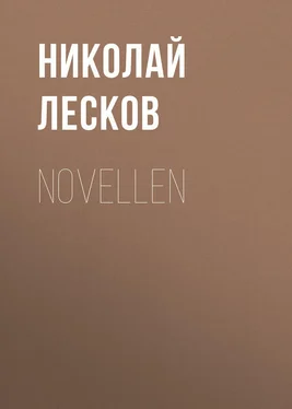 Николай Лесков Novellen обложка книги