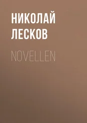 Николай Лесков - Novellen