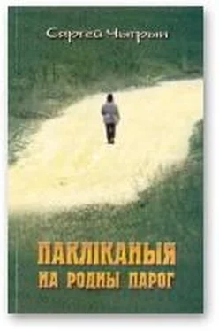 Сяргей Чыгрын Пакліканыя на родны парог обложка книги