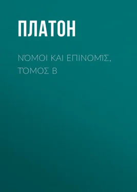 Платон Νόμοι και Επινομίς, Τόμος B обложка книги