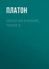 Платон - Νόμοι και Επινομίς, Τόμος B