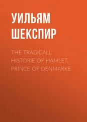 Уильям Шекспир - The Tragicall Historie of Hamlet, Prince of Denmarke