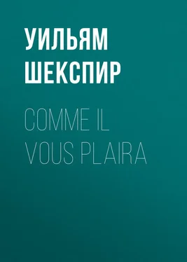 Уильям Шекспир Comme il vous plaira обложка книги