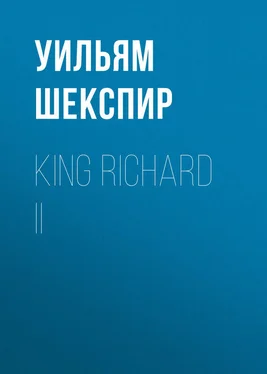 Уильям Шекспир King Richard II