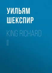 Уильям Шекспир - King Richard II