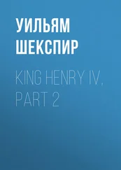 Уильям Шекспир - King Henry IV, Part 2