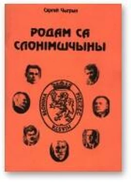 Сяргей Чыгрын Родам са Слонімшчыны обложка книги