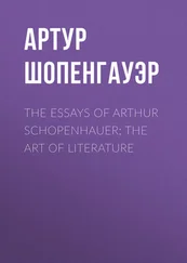 Артур Шопенгауэр - The Essays of Arthur Schopenhauer; The Art of Literature