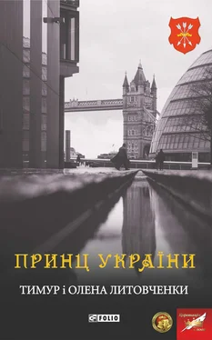 Тимур Литовченко Принц України обложка книги