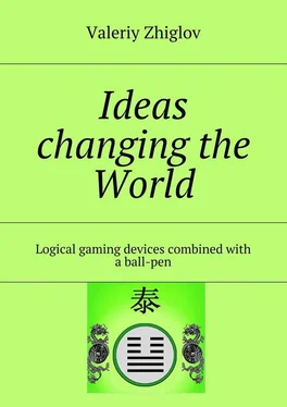 Valeriy Zhiglov Ideas changing the World. Logical gaming devices combined with a ball-pen обложка книги