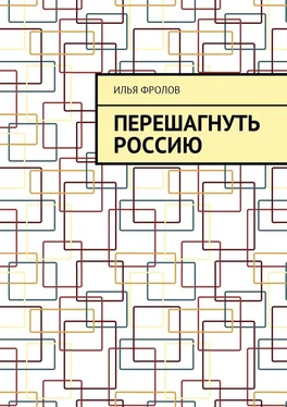 Илья Фролов Перешагнуть Россию обложка книги