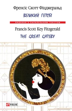 Френсіс Скотт Фіцджеральд Великий Гетсбі = The Great Gatsby обложка книги