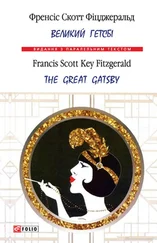 Френсіс Скотт Фіцджеральд - Великий Гетсбі = The Great Gatsby