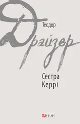 Теодор Драйзер - Сестра Керрі