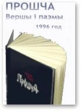Уладзімір Някляеў Прошча обложка книги