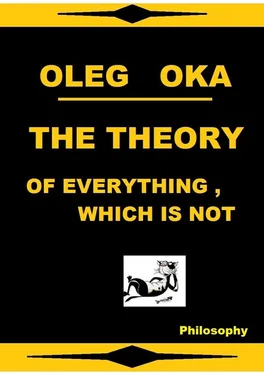 Oleg Oka The theory of everything, which is not обложка книги