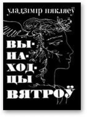 Уладзімір Някляеў Вынаходцы вятроў обложка книги