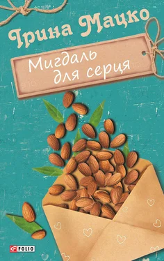 Ірина Мацко Мигдаль для серця (збірник) обложка книги