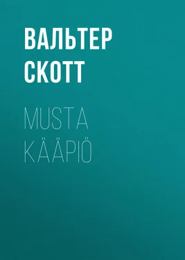 Вальтер Скотт Musta kääpiö обложка книги