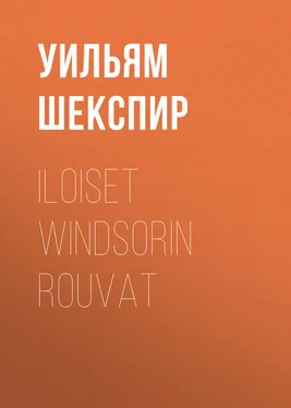 Уильям Шекспир Iloiset Windsorin rouvat