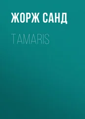 Жорж Санд - Tamaris