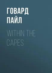 Говард Пайл - Within the Capes