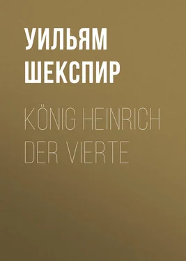 Уильям Шекспир König Heinrich der vierte обложка книги