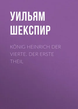 Уильям Шекспир König Heinrich der vierte. Der Erste Theil обложка книги