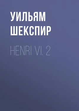 Уильям Шекспир Henri VI. 2 обложка книги