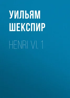 Уильям Шекспир Henri VI. 1