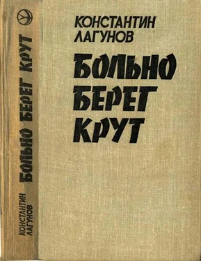 Константин Лагунов Больно берег крут обложка книги