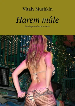 Vitaly Mushkin Harem mâle. Mariage moderne et sexe обложка книги