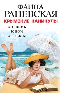 Фаина Раневская Крымские каникулы. Дневник юной актрисы обложка книги